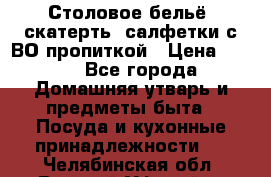 Столовое бельё, скатерть, салфетки с ВО пропиткой › Цена ­ 100 - Все города Домашняя утварь и предметы быта » Посуда и кухонные принадлежности   . Челябинская обл.,Верхний Уфалей г.